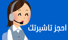 احجز تاشيرتك (1)
